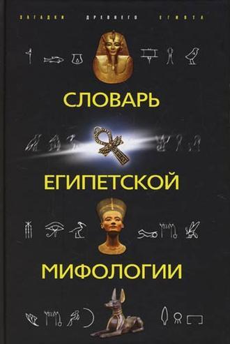 Словарь египетской мифологии, książka audio . ISDN2376585