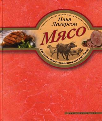Мясо. Рецепты приготовления мясных блюд, audiobook Ильи Лазерсона. ISDN2376615