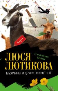 Мужчины и другие животные, książka audio Люси Лютиковой. ISDN2376875