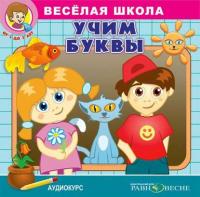 Веселая школа. Учим буквы, аудиокнига Д. Свичкаря. ISDN2376915