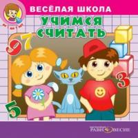 Веселая школа. Учимся считать, audiobook Д. Свичкаря. ISDN2376925