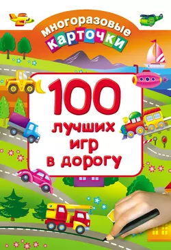 100 лучших игр в дорогу - Сборник