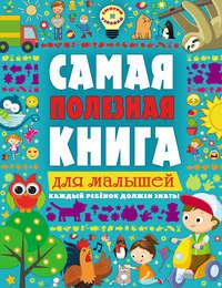 Самая полезная книга для малышей, аудиокнига Екатерины Ильченко. ISDN23782778