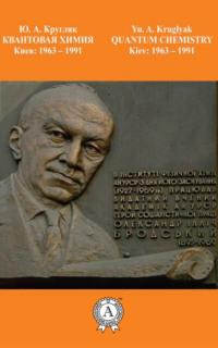 Квантовая химия. Киев: 1963-1991, audiobook Ю. А. Кругляка. ISDN23785354