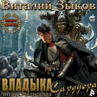 Владыка Сардуора, audiobook Виталия Зыкова. ISDN23785421