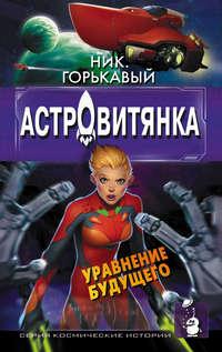 Астровитянка. Книга II. Уравнение будущего, аудиокнига Ника. Горькавого. ISDN23785487