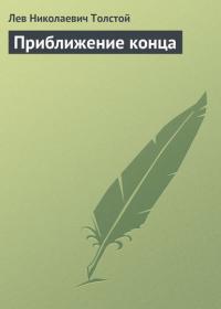 Приближение конца, audiobook Льва Толстого. ISDN23785669