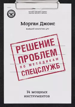 Решение проблем по методикам спецслужб. 14 мощных инструментов, аудиокнига Джонса Моргана. ISDN23788416