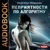 Неприятности по алгоритму, książka audio Надежды Мамаевой. ISDN23789085