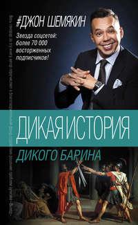 Дикая история дикого барина (сборник), audiobook Джона Шемякина. ISDN23789487