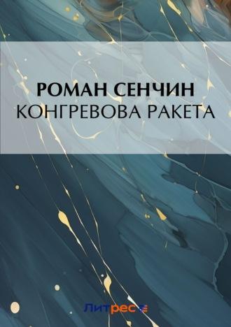 Конгревова ракета, audiobook Романа Сенчина. ISDN23789522