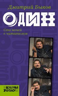 Один. Сто ночей с читателем, audiobook Дмитрия Быкова. ISDN23789562