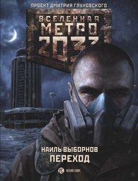 Метро 2033. Переход, książka audio Наиля Выборнова. ISDN23789586