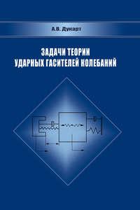 Задачи теории ударных гасителей колебаний, audiobook А. В. Дукарта. ISDN23789695