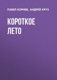 Короткое лето - Павел Корнев