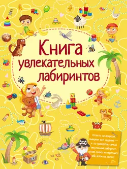 Книга увлекательных лабиринтов - Татьяна Шабан