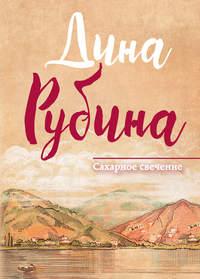 Сахарное свечение (сборник) - Дина Рубина