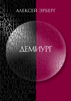 Демиург, audiobook Алексея Эрберга. ISDN23792697