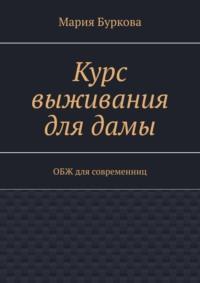 Курс выживания для дамы. ОБЖ для современниц - Мария Буркова