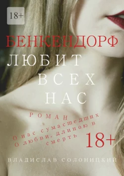 Бенкендорф любит всех нас, аудиокнига Владислава Солоницкого. ISDN23793359