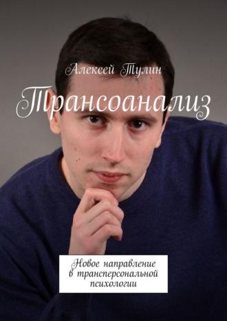 Трансоанализ, audiobook Алексея Тулина. ISDN23793391