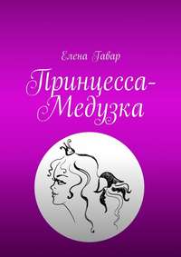 Принцесса-Медузка, аудиокнига Елены Гавар. ISDN23793401