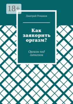 Как заякорить оргазм? Оргазм под гипнозом - Дмитрий Романов