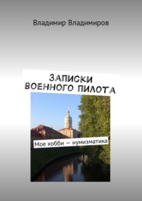 Записки военного пилота. Мое хобби – нумизматика, аудиокнига Владимира Владимирова. ISDN23793824