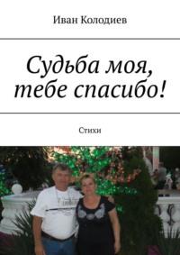 Судьба моя, тебе спасибо! Стихи