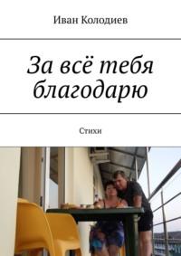 За всё тебя благодарю. Стихи, аудиокнига Ивана Колодиева. ISDN23794023