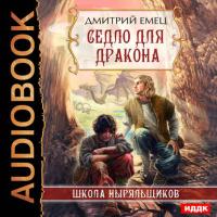 Седло для дракона, audiobook Дмитрия Емца. ISDN23794269