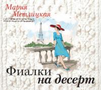 Фиалки на десерт (повесть), аудиокнига Марии Метлицкой. ISDN23800277