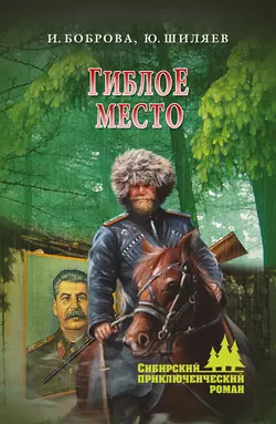 Гиблое место, audiobook Ирины Бобровой. ISDN23802405