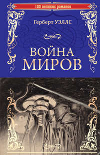 Война миров. В дни кометы - Герберт Джордж Уэллс