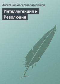 Интеллигенция и Революция, audiobook Александра Блока. ISDN23806621