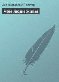 Чем люди живы, książka audio Льва Толстого. ISDN23806781