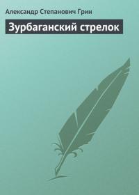 Зурбаганский стрелок, audiobook Александра Грина. ISDN23807509