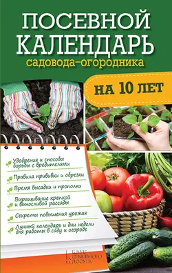 Посевной календарь садовода-огородника на 10 лет - Сборник