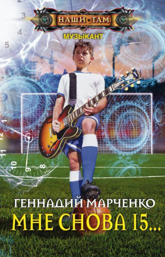 Мне снова 15…, książka audio Геннадия Марченко. ISDN23813156