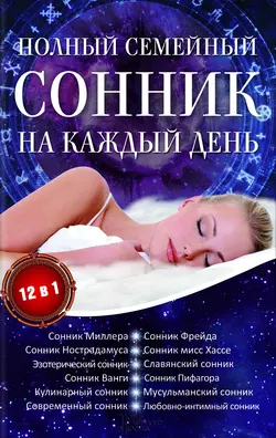 Полный семейный сонник на каждый день. 12 в 1, audiobook Алены Романовой. ISDN23814274