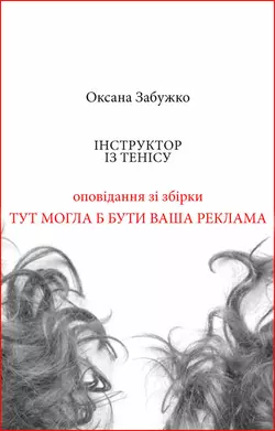 Інструктор із тенісу - Оксана Забужко