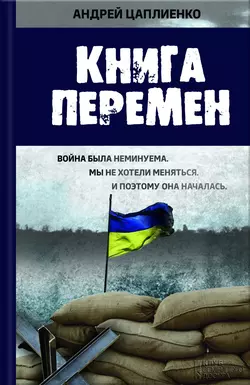 Книга перемен - Андрей Цаплиенко