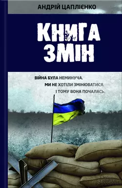 Книга змін - Андрей Цаплиенко