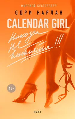 Calendar Girl. Никогда не влюбляйся! Март - Одри Карлан