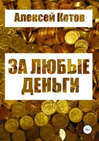 За любые деньги…, audiobook Алексея Николаевича Котова. ISDN23824353