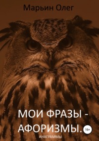 Мои фразы – афоризмы. Сборник анаграмм, audiobook Олега Марьина. ISDN23824714