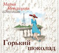 Горький шоколад, audiobook Марии Метлицкой. ISDN23828693