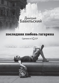 Последняя любовь Гагарина. Сделано в сСсср, аудиокнига Дмитрия Бавильского. ISDN23854711