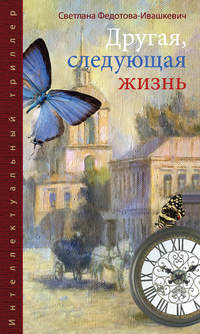 Другая, следующая жизнь, аудиокнига Светланы Федотовой-Ивашкевич. ISDN23854983