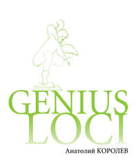 GENIUS LOCI. Повесть о парке, audiobook Анатолия Королева. ISDN23855215